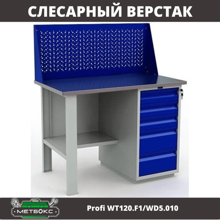 Верстак Profi WT120.F1/WD5.010 купить в Новосибирске Верстак Profi WT120.F1/WD5.010 купить в Новосибирске