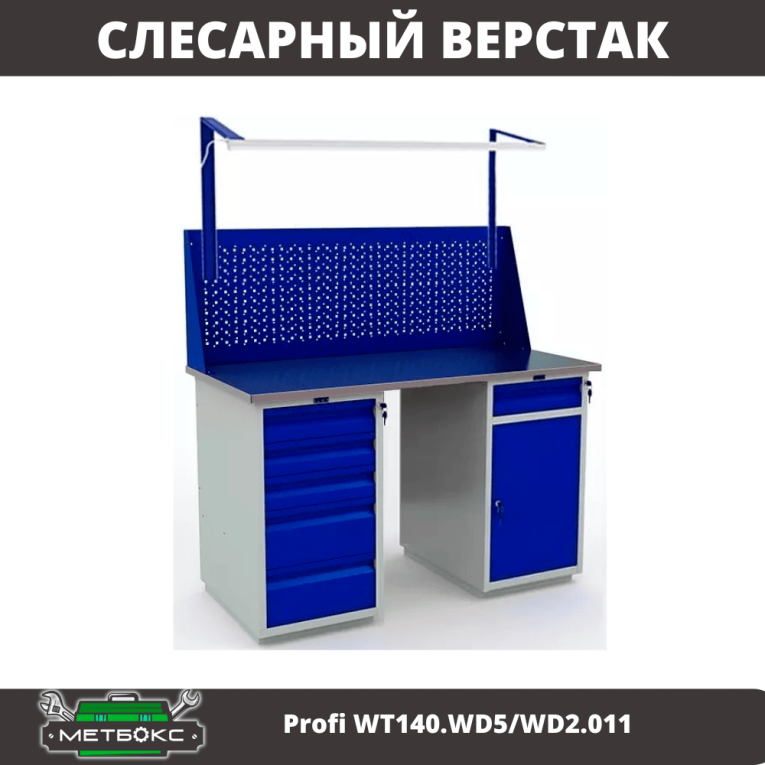 Верстак Profi WT140.WD5/WD2.011 купить в Новосибирске