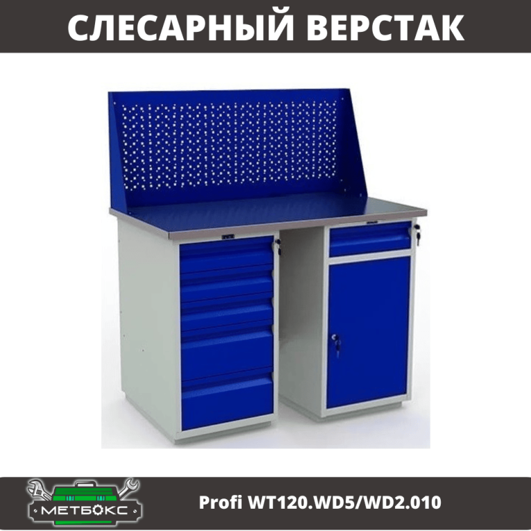 Верстак Profi WT120.WD5/WD2.010 купить в Новосибирске Верстак Profi WT120.WD5/WD2.010 купить в Новосибирске