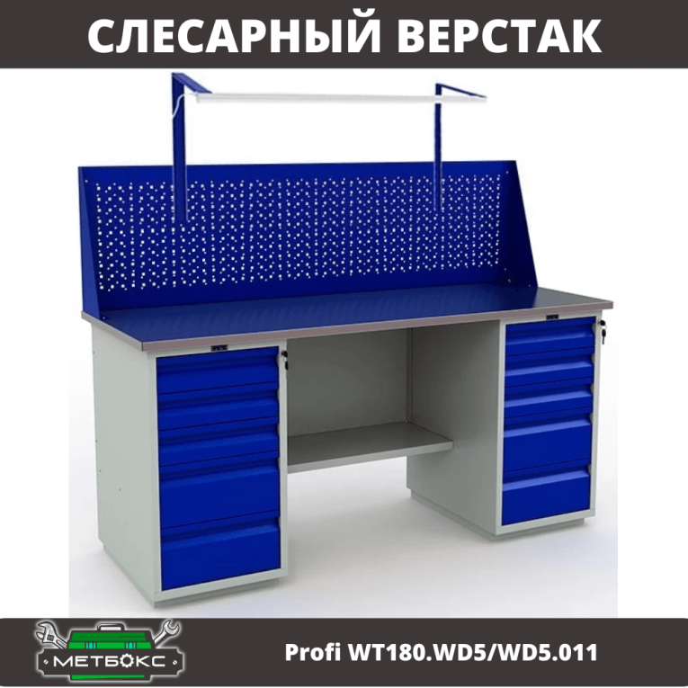 Верстак Profi WT180.WD5/WD5.011 купить в Новосибирске Верстак Profi WT180.WD5/WD5.011 купить в Новосибирске