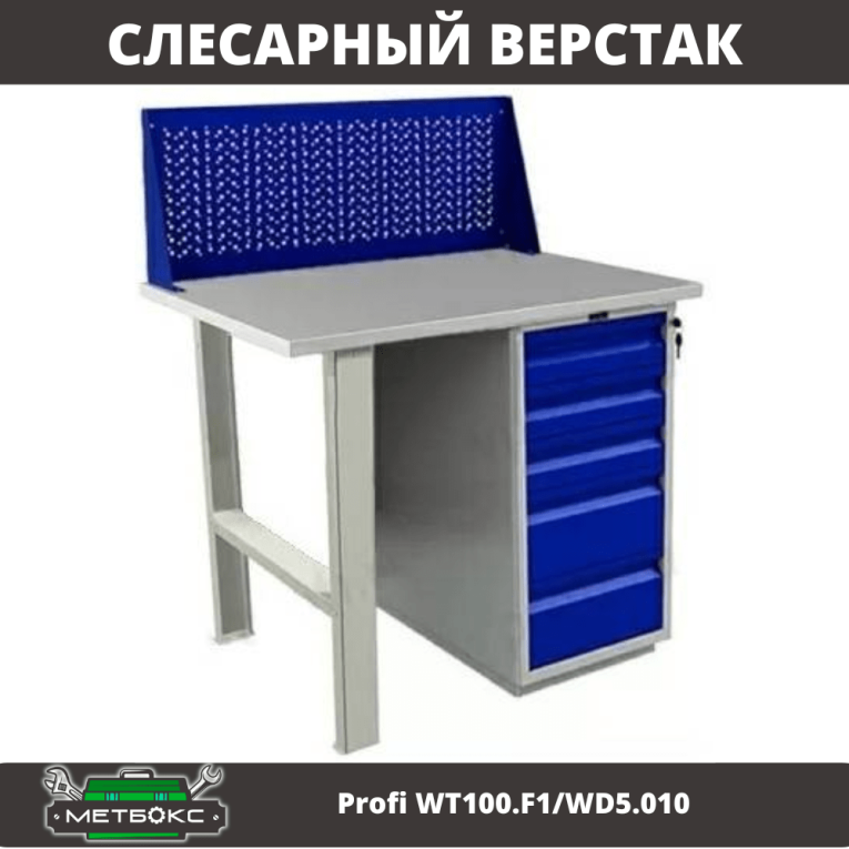 Верстак Profi WT100.F1/WD5.010 купить в Новосибирске