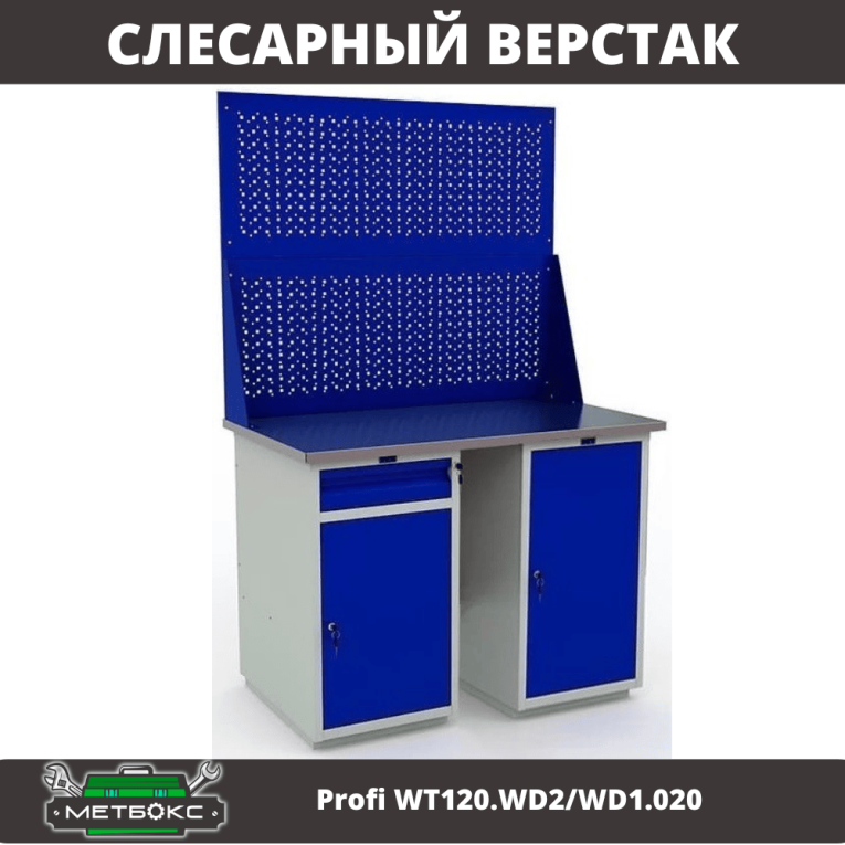 Верстак Profi WT120.WD2/WD1.020 купить в Новосибирске Верстак Profi WT120.WD2/WD1.020 купить в Новосибирске
