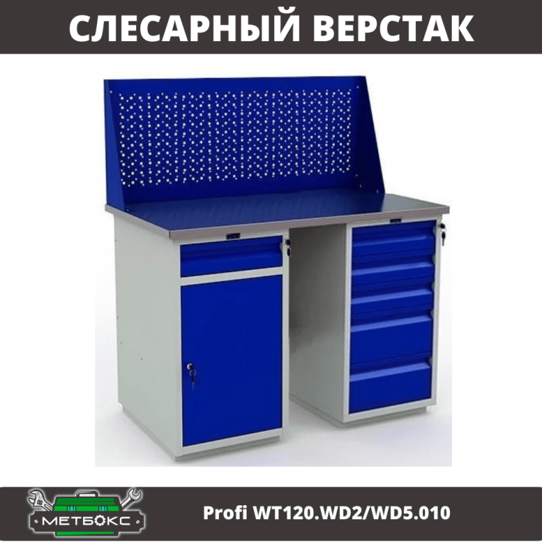 Верстак Profi WT120.WD2/WD5.010 купить в Новосибирске Верстак Profi WT120.WD2/WD5.010 купить в Новосибирске