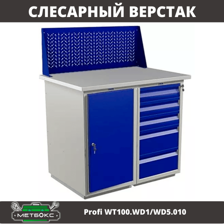 Верстак Profi WT100.WD1/WD5.010 купить в Новосибирске Верстак Profi WT100.WD1/WD5.010 купить в Новосибирске
