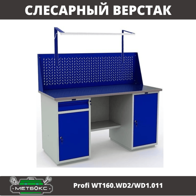 Верстак Profi WT160.WD2/WD1.011 купить в Новосибирске Верстак Profi WT160.WD2/WD1.011 купить в Новосибирске