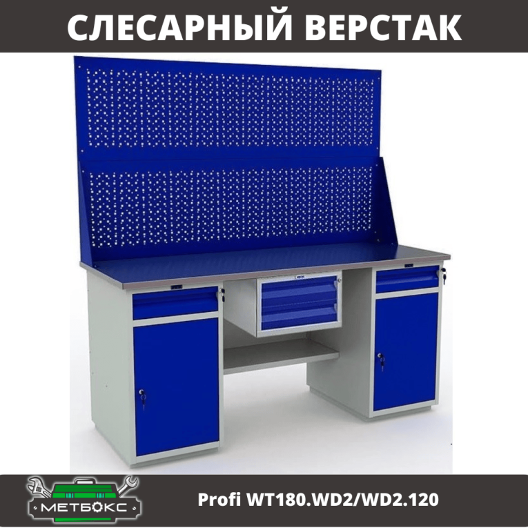 Верстак Profi WT180.WD2/WD2.120 купить в Новосибирске Верстак Profi WT180.WD2/WD2.120 купить в Новосибирске