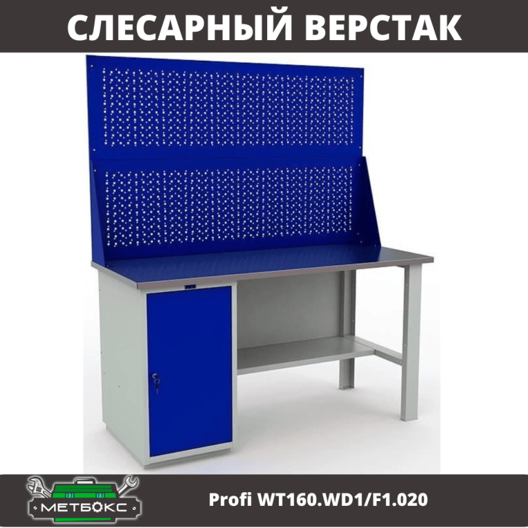 Верстак Profi WT160.WD1/F1.020 купить в Новосибирске Верстак Profi WT160.WD1/F1.020 купить в Новосибирске