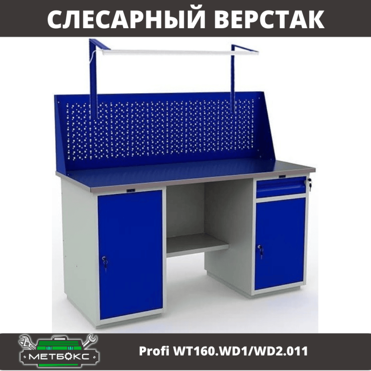 Верстак Profi WT160.WD1/WD2.011 купить в Новосибирске Верстак Profi WT160.WD1/WD2.011 купить в Новосибирске