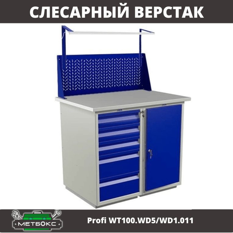Верстак Profi WT100.WD5/WD1.011 купить в Новосибирске
