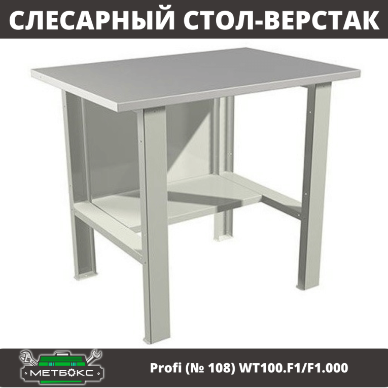 Верстак Profi (№ 108) WT100.F1/F1.000 (WB 100Sh) купить в Новосибирске Верстак Profi (№ 108) WT100.F1/F1.000 (WB 100Sh) купить в Новосибирске