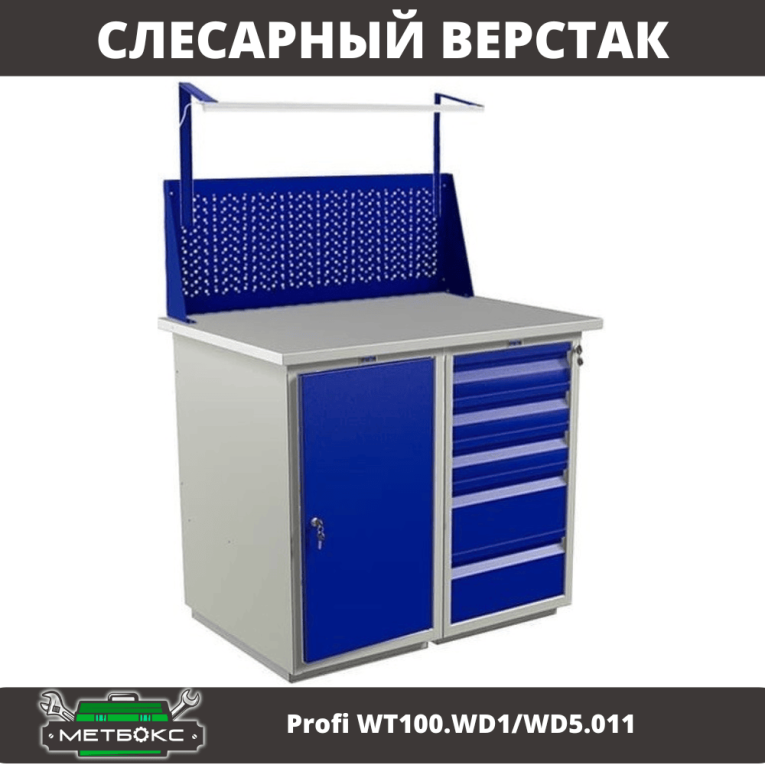 Верстак Profi WT100.WD1/WD5.011 купить в Новосибирске