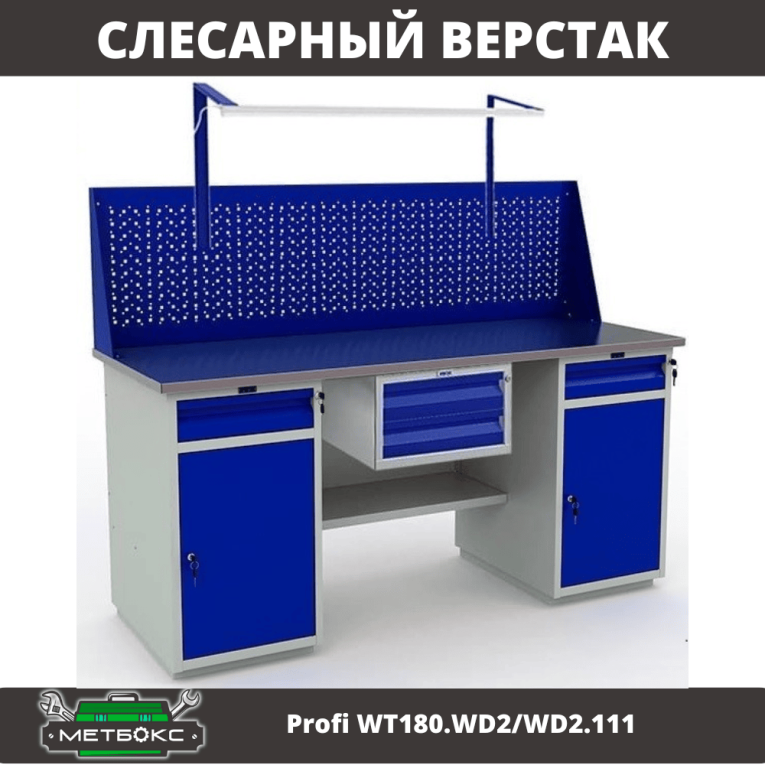 Верстак Profi WT180.WD2/WD2.111 купить в Новосибирске Верстак Profi WT180.WD2/WD2.111 купить в Новосибирске