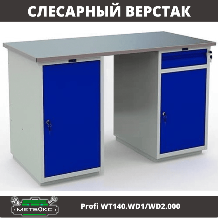 Верстак Profi WT140.WD1/WD2.000 купить в Новосибирске Верстак Profi WT140.WD1/WD2.000 купить в Новосибирске