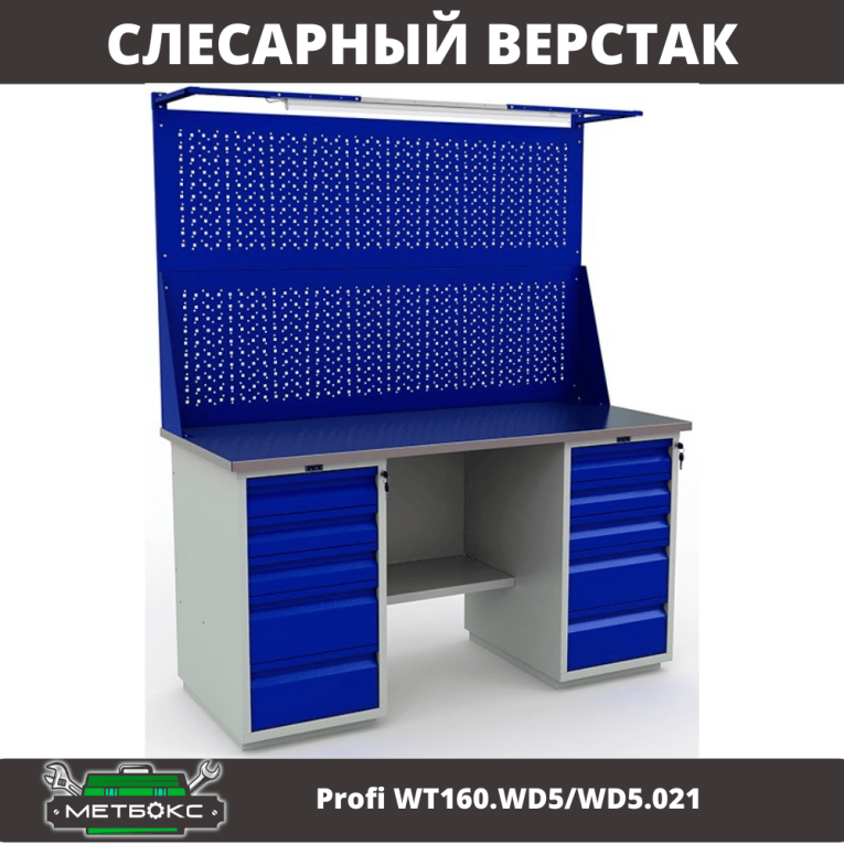 Верстак Profi WT160.WD5/WD5.021 купить в Новосибирске Верстак Profi WT160.WD5/WD5.021 купить в Новосибирске