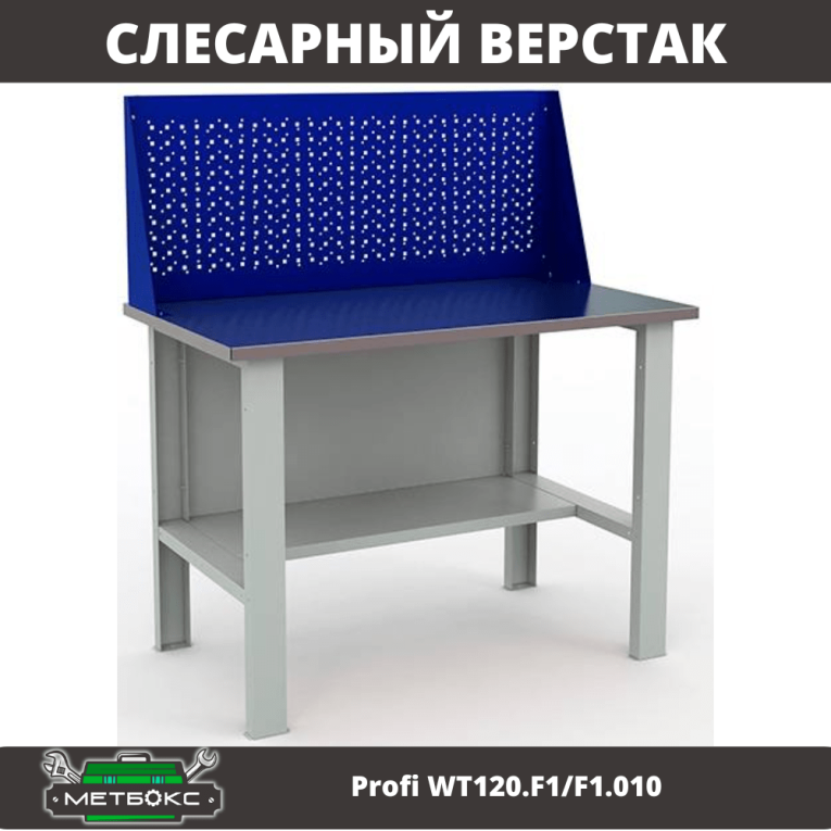 Верстак Profi WT120.F1/F1.010 купить в Новосибирске Верстак Profi WT120.F1/F1.010 купить в Новосибирске