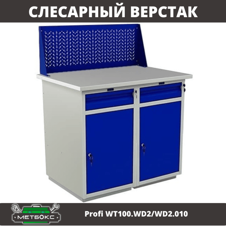 Верстак Profi WT100.WD2/WD2.010 купить в Новосибирске