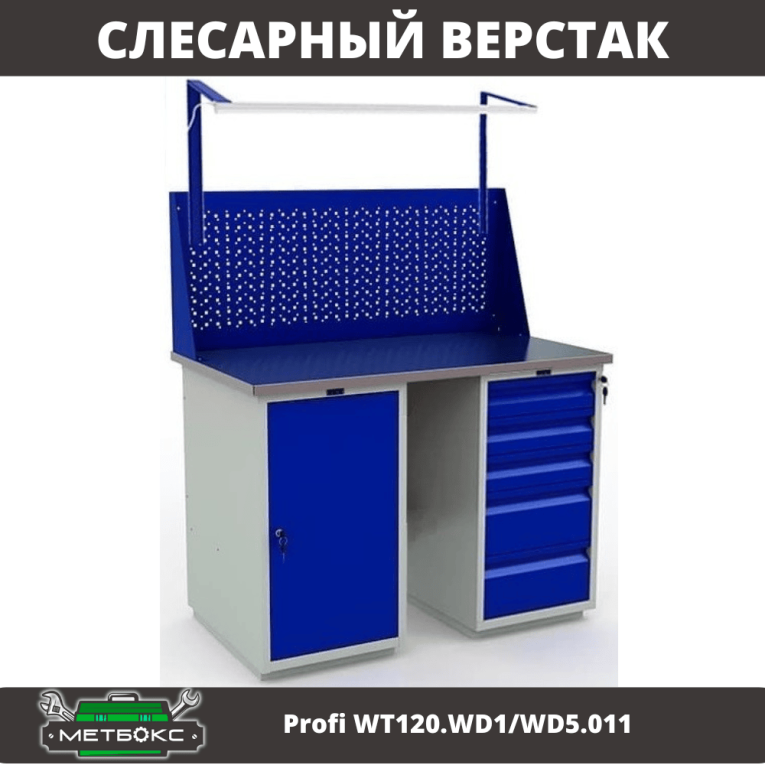 Верстак Profi WT120.WD1/WD5.011 купить в Новосибирске Верстак Profi WT120.WD1/WD5.011 купить в Новосибирске