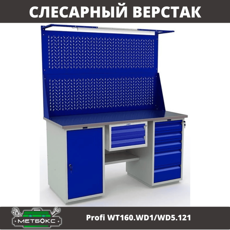 Верстак Profi WT160.WD1/WD5.121 купить в Новосибирске Верстак Profi WT160.WD1/WD5.121 купить в Новосибирске