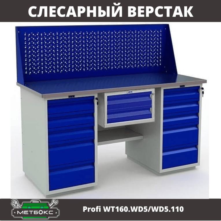 Верстак Profi WT160.WD5/WD5.110 купить в Новосибирске