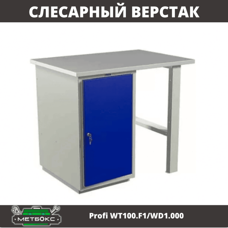 Верстак ПРАКТИК WT100.WD1/F1.000 К30399854246 Верстак ПРАКТИК WT100.WD1/F1.000 К30399854246