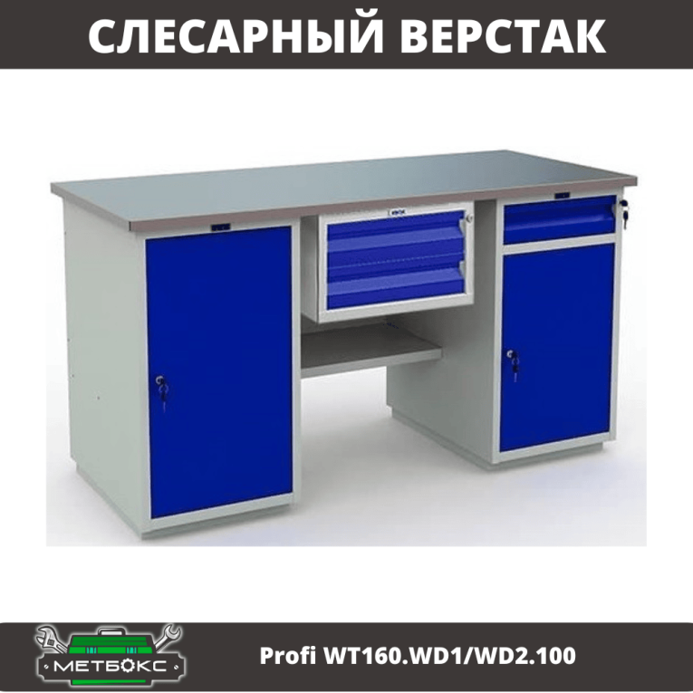 Верстак Profi WT160.WD1/WD2.100 купить в Новосибирске