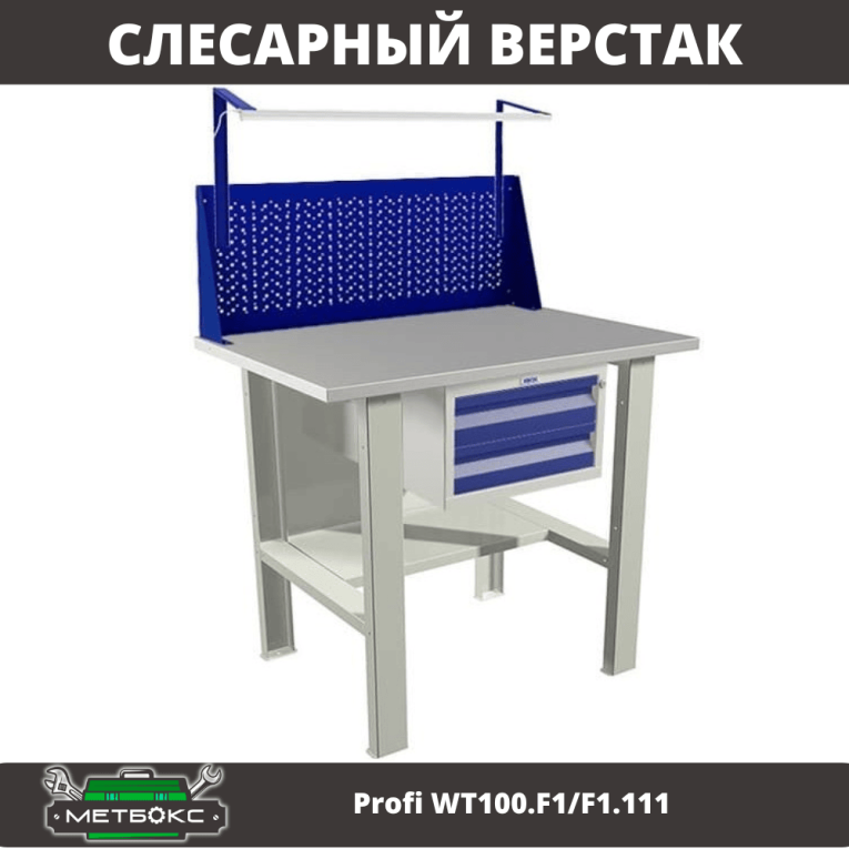 Верстак Profi WT100.F1/F1.111 купить в Новосибирске