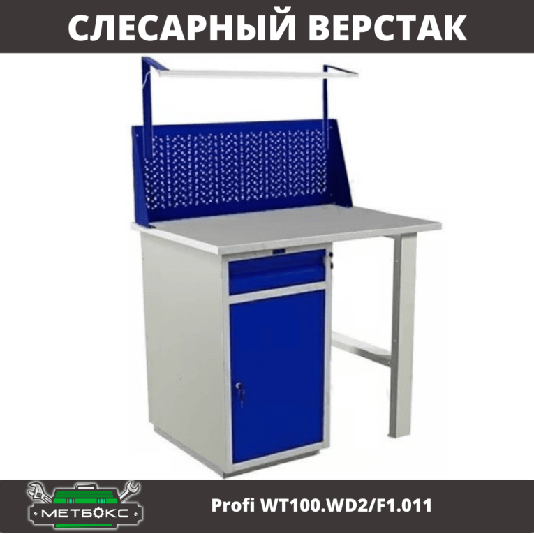 Верстак Profi WT100.WD2/F1.011 купить в Новосибирске