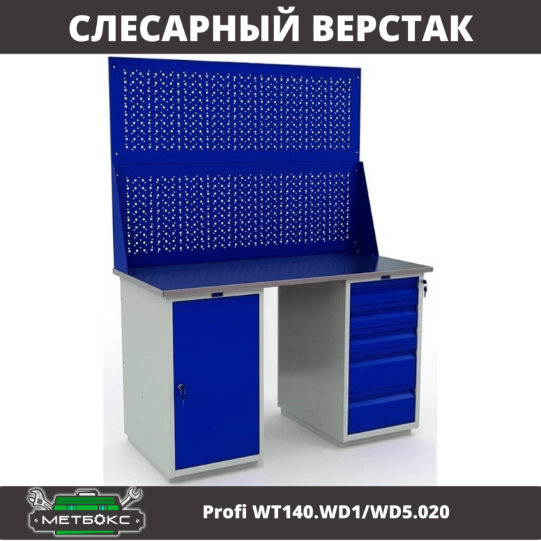 Верстак Profi WT140.WD1/WD5.020 купить в Новосибирске Верстак Profi WT140.WD1/WD5.020 купить в Новосибирске