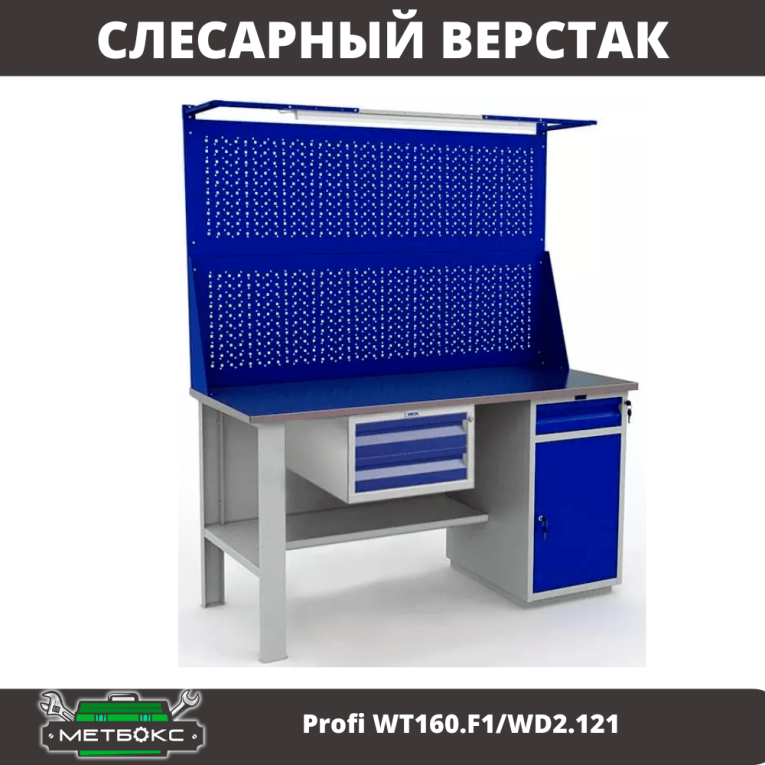 Верстак Profi WT160.F1/WD2.121 купить в Новосибирске