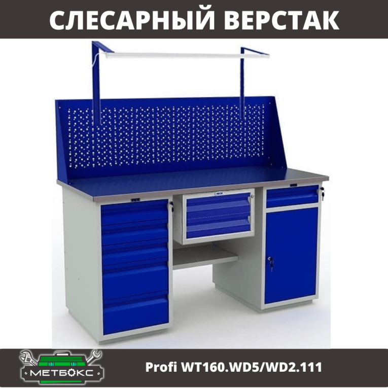 Верстак Profi WT160.WD5/WD2.111 купить в Новосибирске Верстак Profi WT160.WD5/WD2.111 купить в Новосибирске