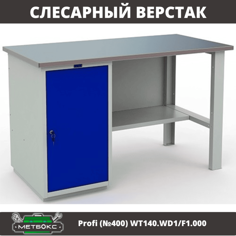 Верстак Profi (№400) WT140.WD1/F1.000 купить в Новосибирске Верстак Profi (№400) WT140.WD1/F1.000 купить в Новосибирске