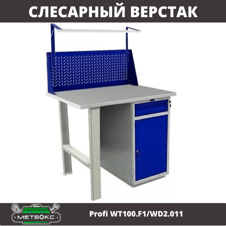 Верстак Profi WT100.F1/WD2.011 купить в Новосибирске Верстак Profi WT100.F1/WD2.011 купить в Новосибирске