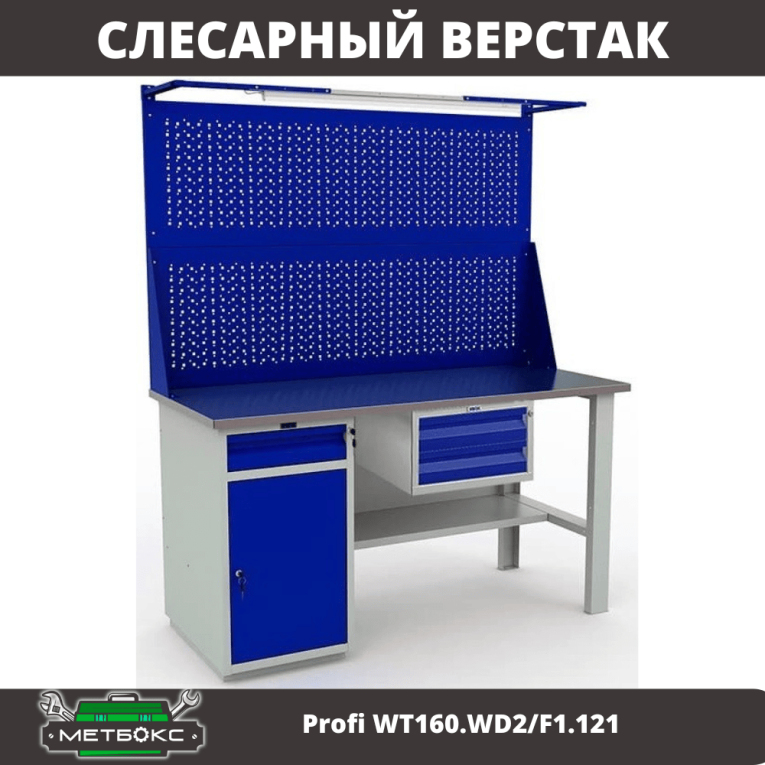Верстак Profi WT160.WD2/F1.121 купить в Новосибирске Верстак Profi WT160.WD2/F1.121 купить в Новосибирске