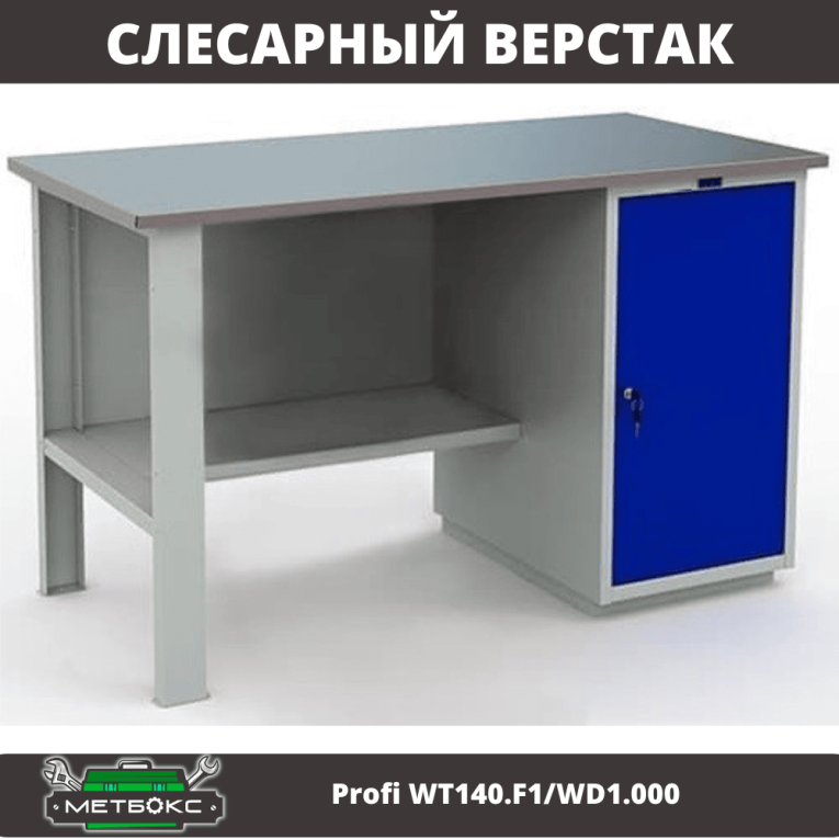 Верстак Profi WT140.F1/WD1.000 купить в Новосибирске