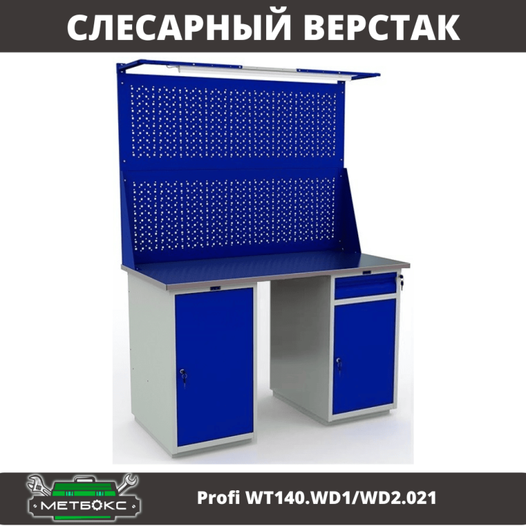 Верстак Profi WT140.WD1/WD2.021 купить в Новосибирске Верстак Profi WT140.WD1/WD2.021 купить в Новосибирске