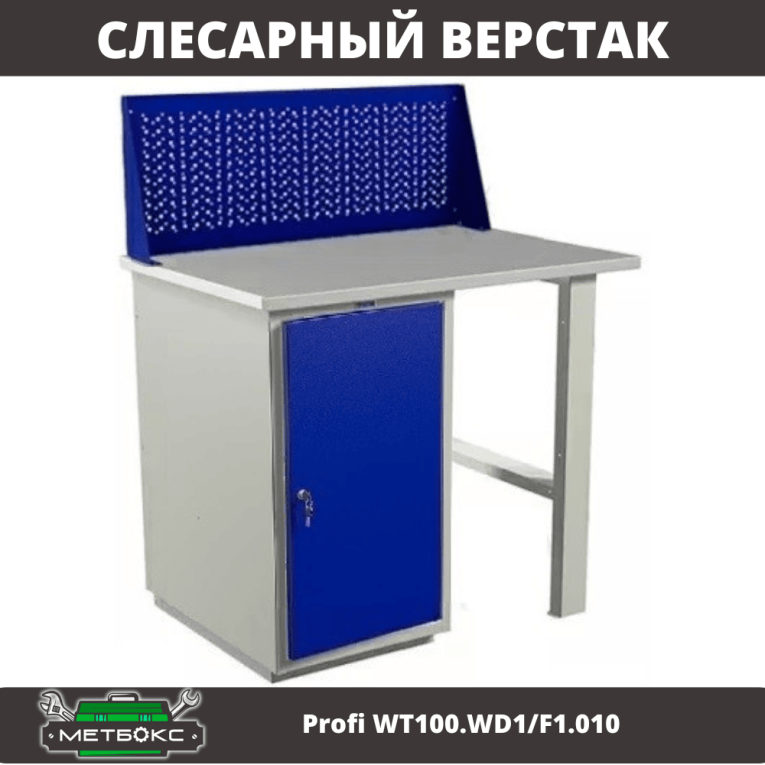 Верстак Profi WT100.WD1/F1.010 купить в Новосибирске Верстак Profi WT100.WD1/F1.010 купить в Новосибирске