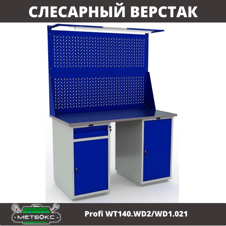 Верстак Profi WT140.WD2/WD1.021 купить в Новосибирске Верстак Profi WT140.WD2/WD1.021 купить в Новосибирске