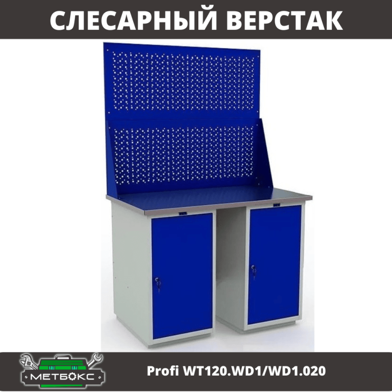 Верстак Profi WT120.WD1/WD1.020 купить в Новосибирске Верстак Profi WT120.WD1/WD1.020 купить в Новосибирске