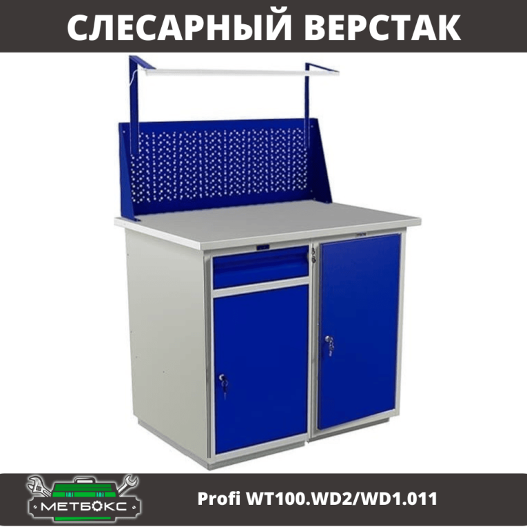 Верстак Profi WT100.WD2/WD1.011 купить в Новосибирске Верстак Profi WT100.WD2/WD1.011 купить в Новосибирске