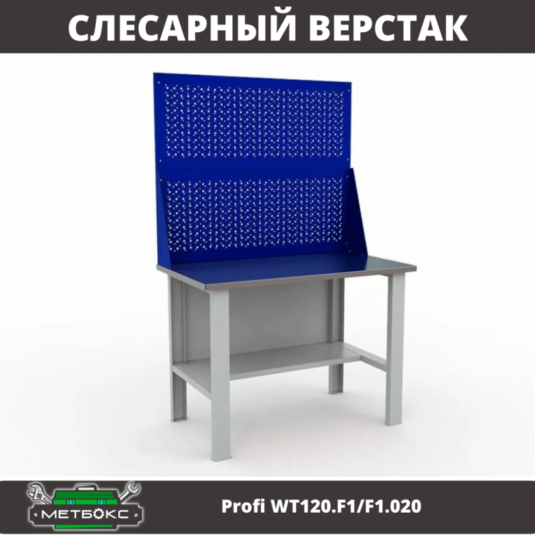 Верстак Profi WT120.F1/F1.020 купить в Новосибирске Верстак Profi WT120.F1/F1.020 купить в Новосибирске
