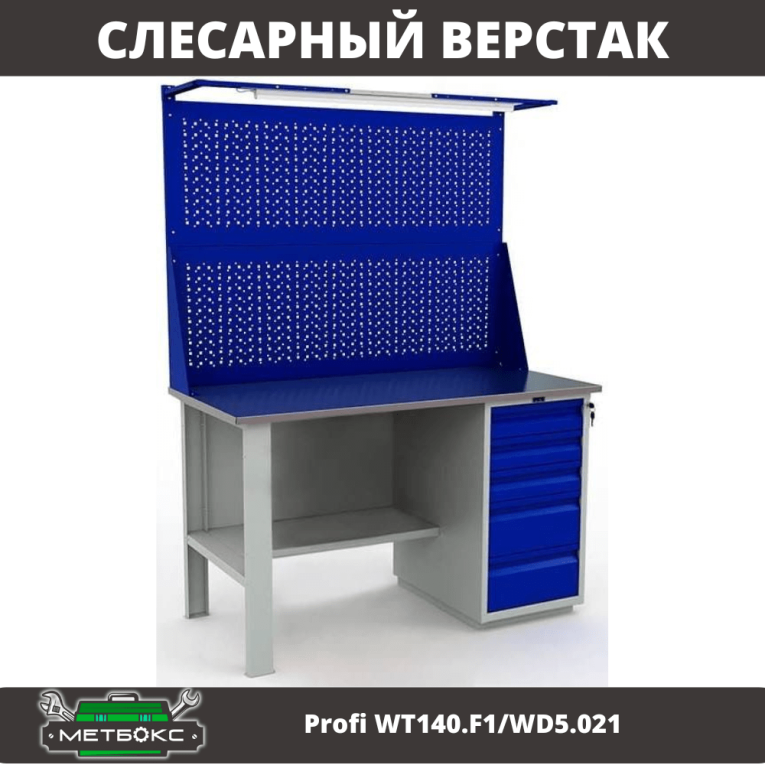 Верстак Profi WT140.F1/WD5.021 купить в Новосибирске Верстак Profi WT140.F1/WD5.021 купить в Новосибирске