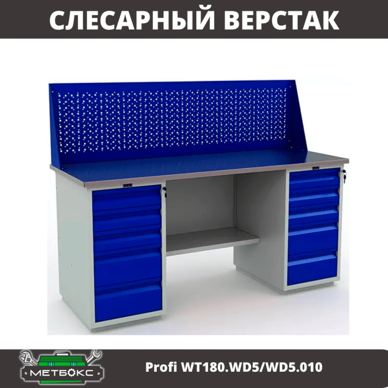 Верстак Profi WT180.WD5/WD5.010 (WB 180Sh + WD5 + WD5 + WS) купить в Новосибирске Верстак Profi WT180.WD5/WD5.010 (WB 180Sh + WD5 + WD5 + WS) купить в Новосибирске