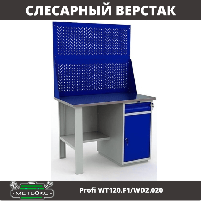 Верстак Profi WT120.F1/WD2.020 купить в Новосибирске Верстак Profi WT120.F1/WD2.020 купить в Новосибирске
