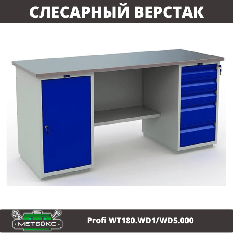 Верстак Profi WT180.WD1/WD5.000 (WB 180Sh + WD1 + WD5) купить в Новосибирске Верстак Profi WT180.WD1/WD5.000 (WB 180Sh + WD1 + WD5) купить в Новосибирске