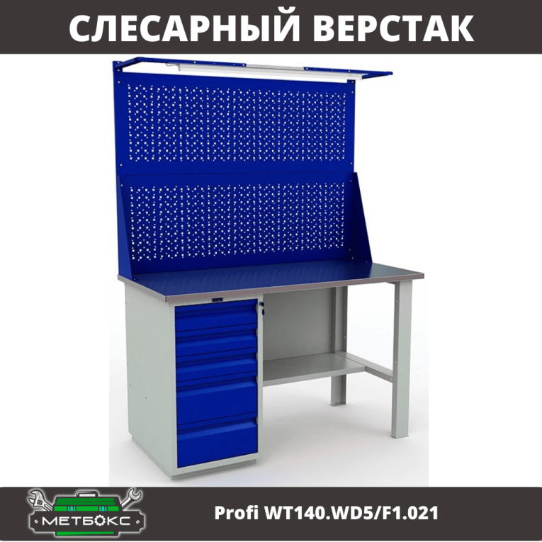 Верстак Profi WT140.WD5/F1.021 купить в Новосибирске Верстак Profi WT140.WD5/F1.021 купить в Новосибирске