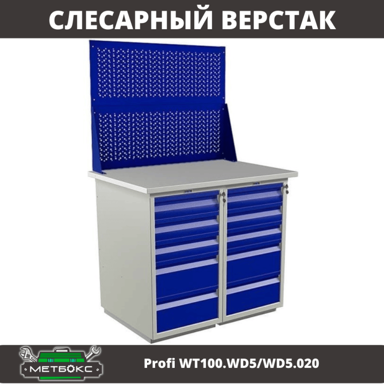 Верстак Profi WT100.WD5/WD5.020 купить в Новосибирске
