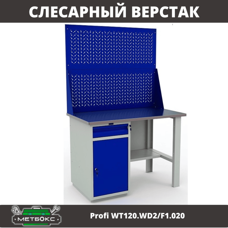 Верстак Profi WT120.WD2/F1.020 купить в Новосибирске Верстак Profi WT120.WD2/F1.020 купить в Новосибирске