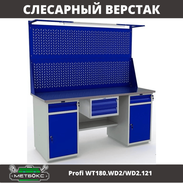 Верстак Profi WT180.WD2/WD2.121 купить в Новосибирске Верстак Profi WT180.WD2/WD2.121 купить в Новосибирске