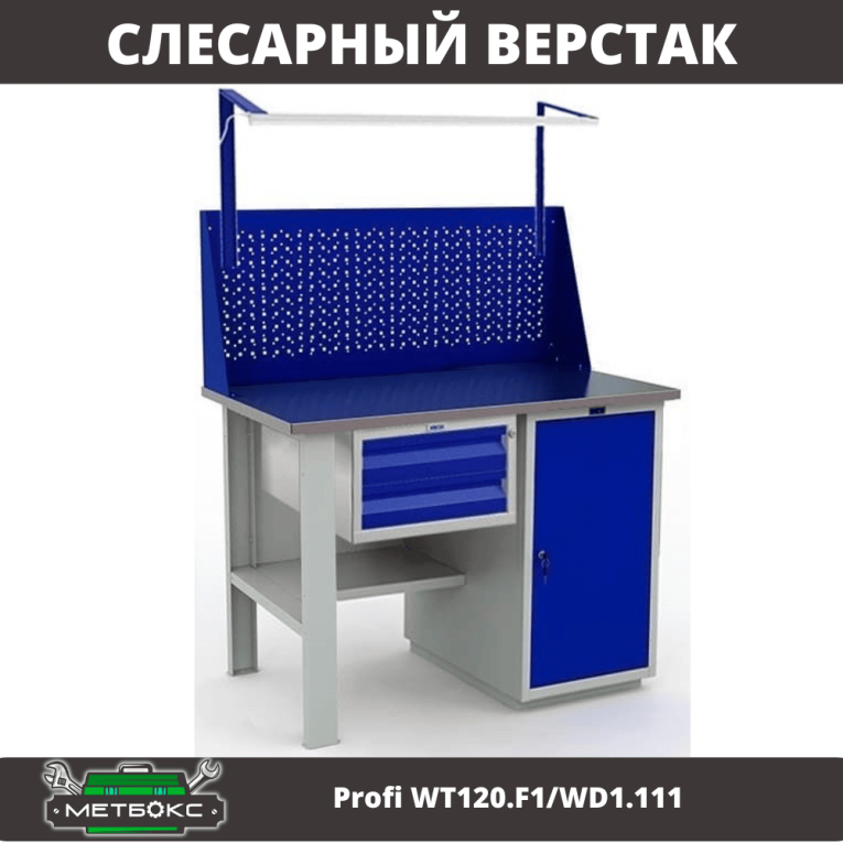 Верстак Profi WT120.F1/WD1.111 купить в Новосибирске Верстак Profi WT120.F1/WD1.111 купить в Новосибирске