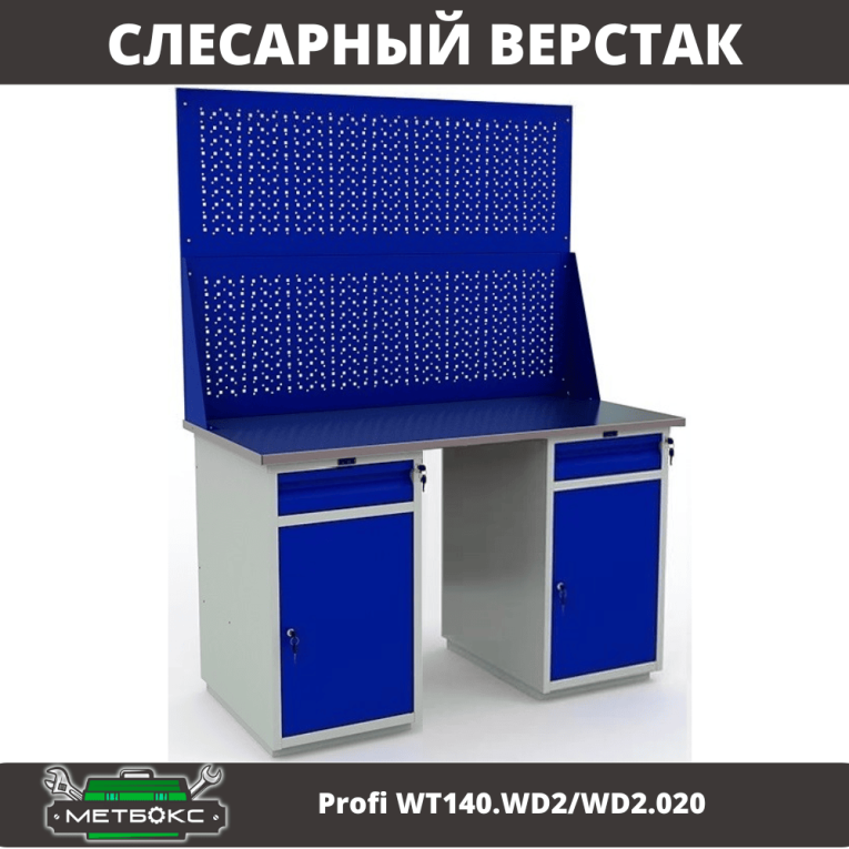 Верстак Profi WT140.WD2/WD2.020 купить в Новосибирске